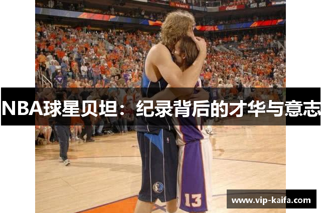 NBA球星贝坦：纪录背后的才华与意志