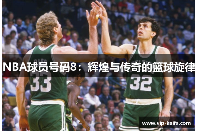 NBA球员号码8：辉煌与传奇的篮球旋律