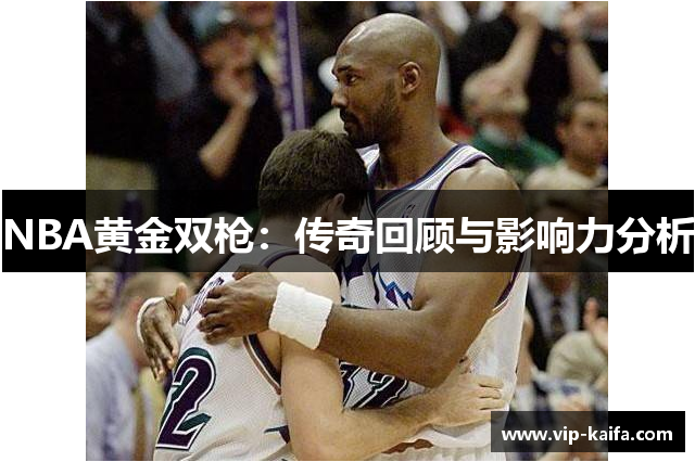 NBA黄金双枪：传奇回顾与影响力分析