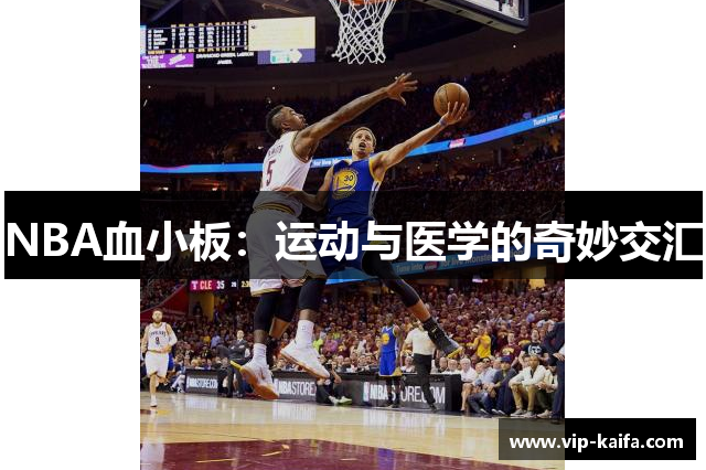 NBA血小板：运动与医学的奇妙交汇