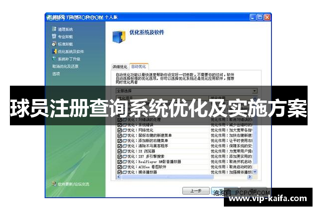 球员注册查询系统优化及实施方案