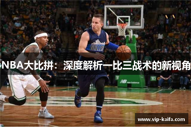 NBA大比拼：深度解析一比三战术的新视角