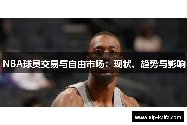 NBA球员交易与自由市场：现状、趋势与影响