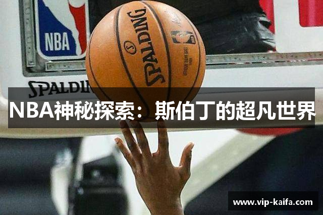 NBA神秘探索：斯伯丁的超凡世界